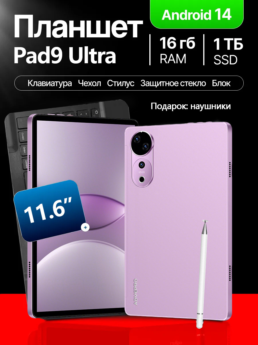 Планшет ADVEPRO Pad9 Ultra Android 14 16/1024 ГБ с клавиатурой и стилусом