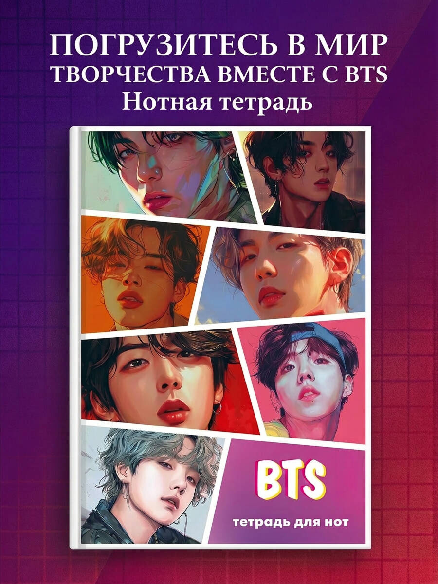 Тетрадь для нот. BTS (12 л., А4, вертикальная, скрепка)