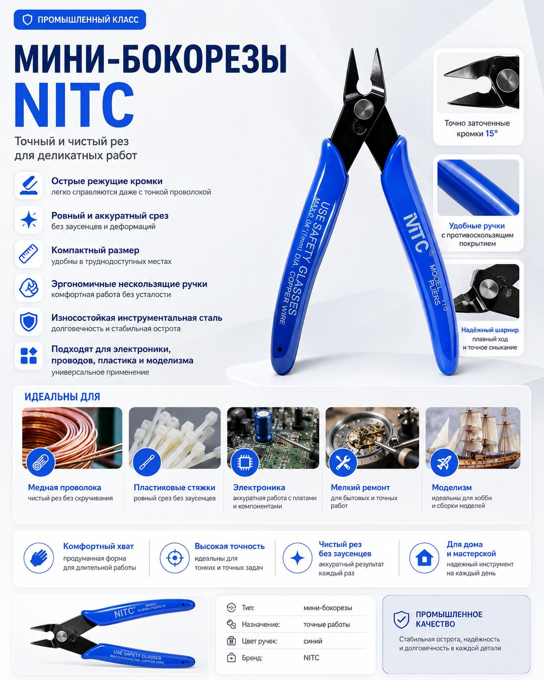 Мини-бокорезы NITC — это компактный и удобный ручной инструмент для точной работы с проводами, медной проволокой, пластиком, пластиковыми стяжками, мелкими деталями и электроникой. Острые режущие кромки помогают сделать ровный и чистый срез без заусенцев, поэтому боковые кусачки подходят для ремонта дома, мастерской, моделизма, хобби, электромонтажных работ и аккуратной работы с платами и компонентами.  Эргономичные синие ручки с нескользящим покрытием удобно лежат в руке и помогают лучше контролировать движение при резке. Компактный размер позволяет использовать мини-кусачки в труднодоступных местах, а прочная износостойкая сталь обеспечивает надежную работу и долгий срок службы. Инструмент подходит для электрика, мастера, радиолюбителя, сборки моделей, ремонта техники и повседневных бытовых задач.  Ключевые слова: бокорезы, кусачки, мини-кусачки, боковые кусачки, диагональные кусачки, кусачки для проводов, бокорезы для проводов, кусачки для проволоки, ручной инструмент, инструмент для ремонта, слесарный инструмент, электромонтажный инструмент, инструмент для электрика, инструмент для электроники, кусачки для пластика, чистый срез, острые кусачки, промышленный инструмент, домашний инструмент, мастерская, моделизм, хобби, тонкая работа, маленькие кусачки, синие ручки, кусачки NITC, товары для ремонта.