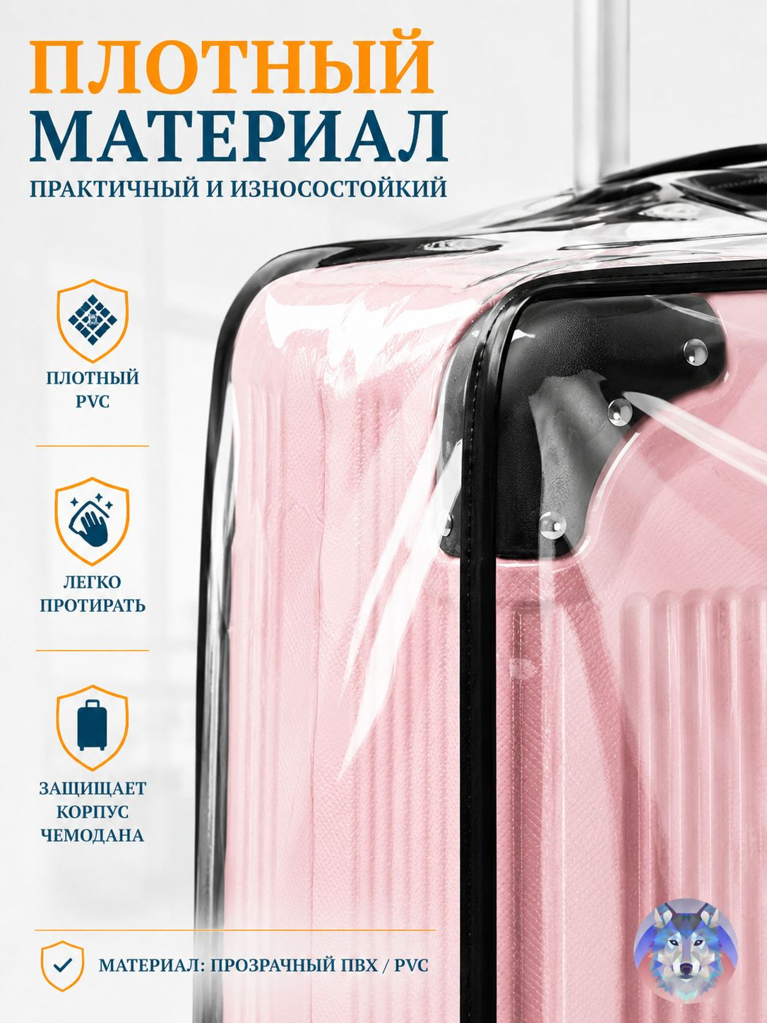Чехол изготовлен из плотного прозрачного ПВХ / материала, который рассчитан на практичное использование в дороге. Он помогает защитить корпус чемодана от загрязнений, следов перевозки, потертостей, пыли, брызг и мелких царапин. ПВХ материал удобен в уходе: его не нужно стирать как тканевый чехол, достаточно протереть поверхность влажной салфеткой или мягкой тканью. Это делает прозрачный чехол особенно удобным для частых поездок, перелетов, командировок и семейных путешествий. Чехол на чемодан прозрачный подходит для тех, кто хочет сохранить чемодан в аккуратном виде, не скрывая его дизайн. Он помогает продлить срок службы багажа, защищает внешний корпус и делает поездку более спокойной и организованной.
