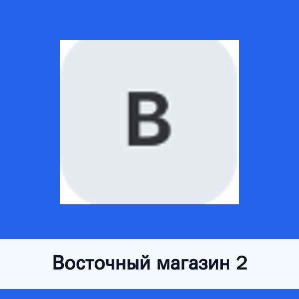 Восточный магазин 2