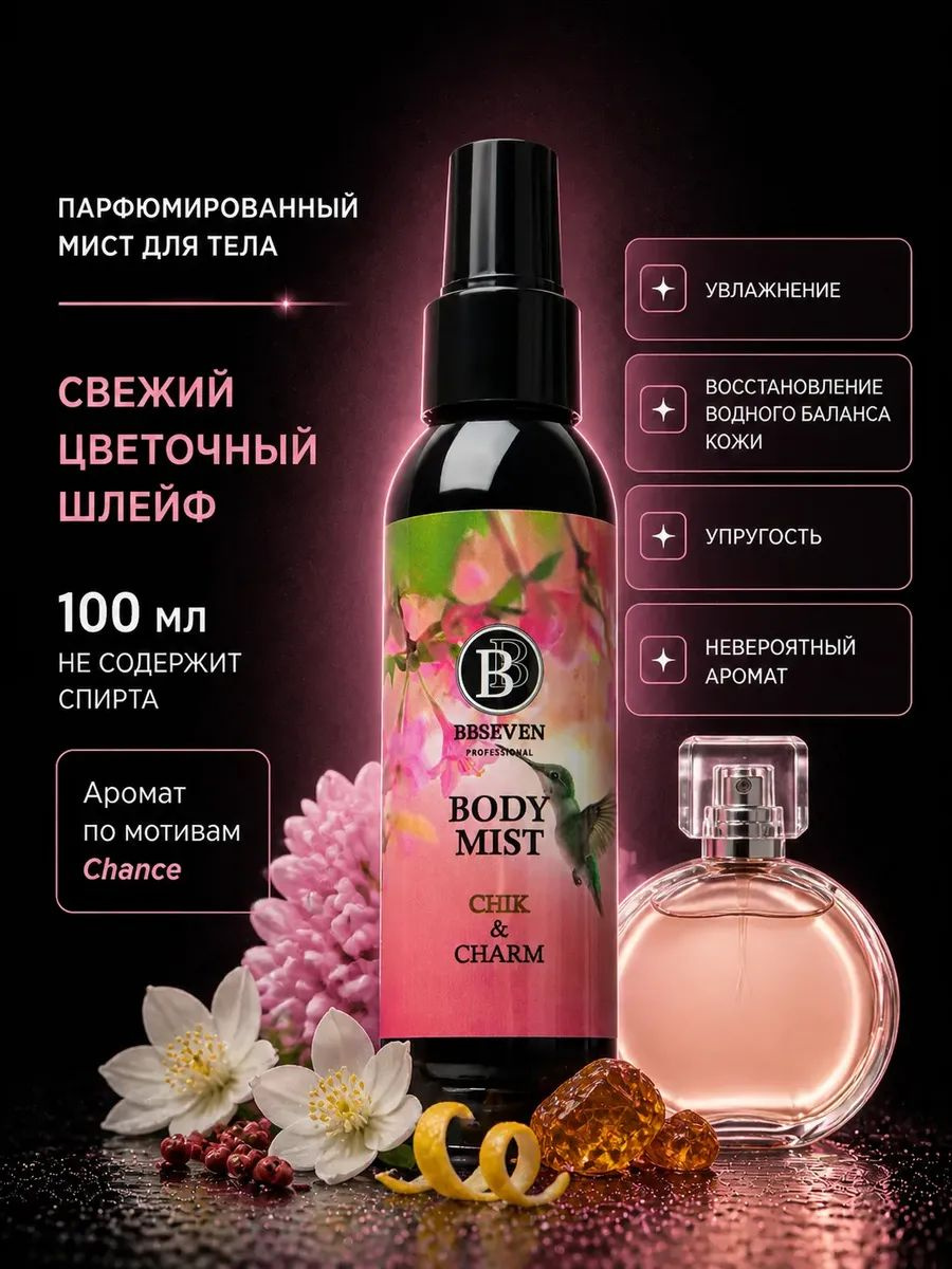 Мист для тела BBSEVEN CHIC CHARM № 55, 100 мл
