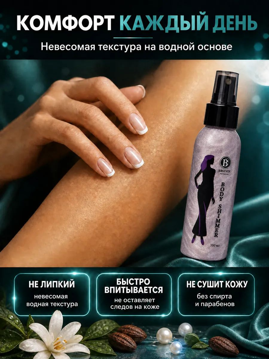 Мист для тела с шиммером BBSEVEN MOON GIRL № 107, 100 мл