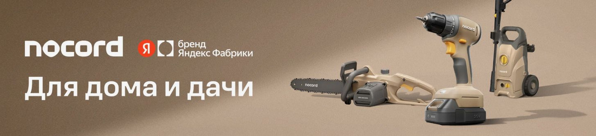 Nocord — это бренд функциональных инструментов для ремонта и сада, придуманный в Яндекс Фабрике.   Садовый секатор контактного типа подходит для обрезки сырой и сухой древесины. Верхнее лезвие из стали SK5 с твердостью 59–62 HRC долго сохраняет режущую кромку и легко справляется с ветками диаметром до 20 мм. Нижнее лезвие из углеродистой стали принимает нагрузку при резе, а антикоррозийное покрытие с антифрикционным эффектом помогает делать чистые и аккуратные срезы без повреждения растений. Древесина не закусывается и надежно удерживается во время работы.   Храповый механизм облегчает обрезку толстых веток. Рез выполняется несколькими последовательными движениями, при каждом из которых фиксируется промежуточный результат. Это позволяет постепенно завершить срез без лишнего усилия. Такой принцип снижает нагрузку на кисть и делает работу более комфортной.   Алюминиевые ручки сочетают небольшой вес и прочность конструкции. Прорезиненное покрытие не скользит в руках и помогает увереннее работать во влажных условиях. Эргономичная форма снижает усталость при длительном использовании, а ручка-гарда дополнительно защищает пальцы и кисть от царапин и случайных повреждений.   Для ухода за инструментом в комплект входит губка для смазывания лезвий. Блокиратор удобно переключается одной рукой, упрощает хранение и транспортировку секатора и исключает самопроизвольное раскрытие.