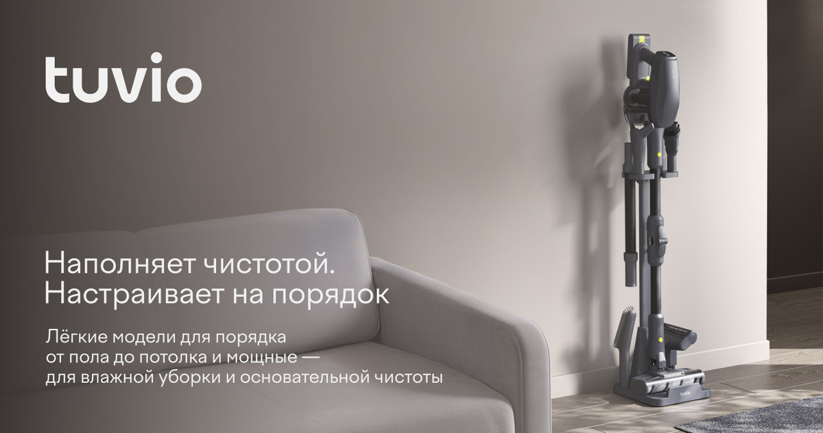 Tuvio — бытовая техника и электроника от Яндекс Фабрики для комфортной жизни дома. Вертикальный беспроводной пылесос TVC09S подойдёт для быстрой и тщательной уборки дома. Надёжный BLDC-мотор мощностью 600 Вт создаёт высокую мощность всасывания — пылесос эффективно собирает пыль и крупные частицы на разных покрытиях. Пылесос работает до 60 минут без подзарядки. На LED-дисплее удобно контролировать уровень заряда и режим. В авто-режиме TVC09S сам подбирает интенсивность уборки в зависимости от типа поверхности и количества загрязнений. В комплекте — 8 насадок для разных задач: насадка для влажной уборки, инструмент для удаления шерсти домашних животных, дополнительная моторизированная щётка, щелевая и комбинированная насадки. Гибкий шланг поможет добраться до труднодоступных мест, а напольная подставка упрощает хранение. Контейнер удобно очищать одним движением. Flex-motion (англ.) = Гибкое перемещение (рус.) Li-ion (англ.) = Литий-ионный (рус.) HEPA-фильтр (англ.) = Высокоэффективный фильтр тонкой очистки воздуха (рус.) BLDC-мотор (англ.) = Бесщёточный двигатель постоянного тока (рус.) LED-дисплей (англ.) = Светодиодный дисплей (рус.)
