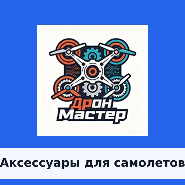 Аксессуары для самолетов