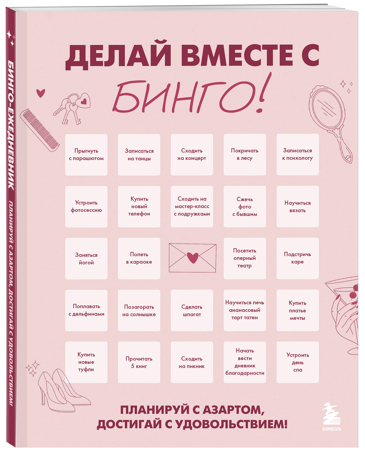 ДЕЛАЙ ВМЕСТЕ С БИНГО! Планируй с азартом, достигай с удовольствием!