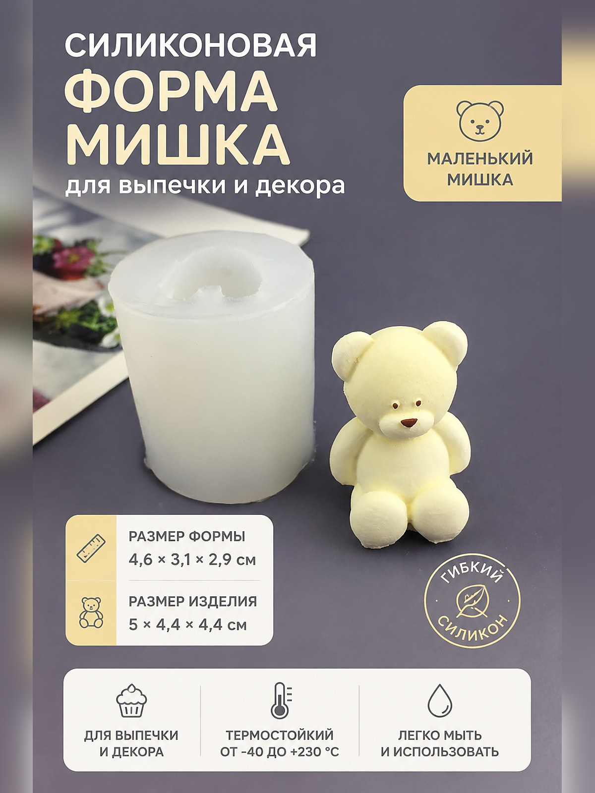 Силиконовая форма с дизайном сидящего мишки для выпечки и рукоделия