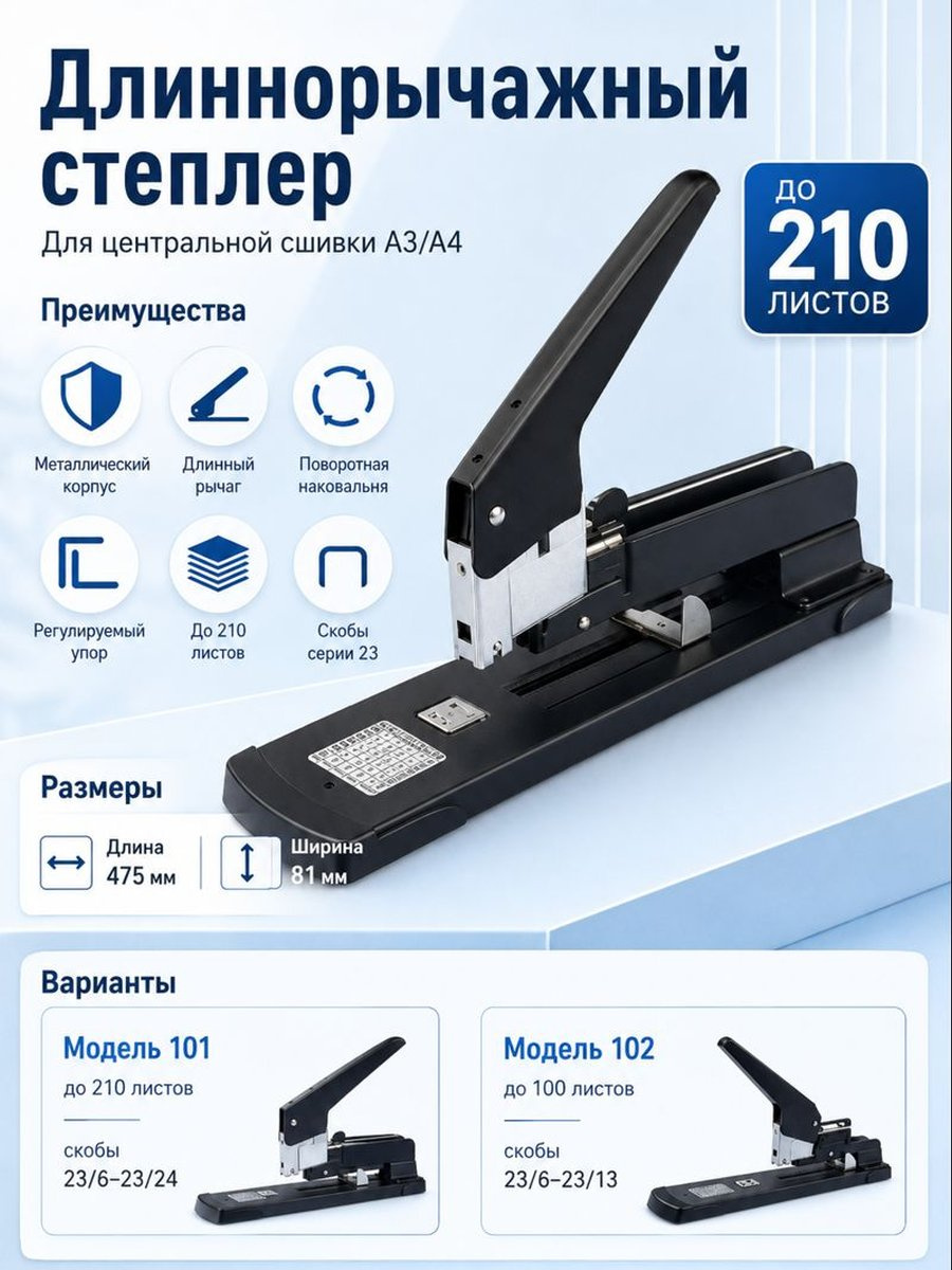 Длиннорычажный степлер металлический мощный для центральной сшивки A3 A4 до 210 листов