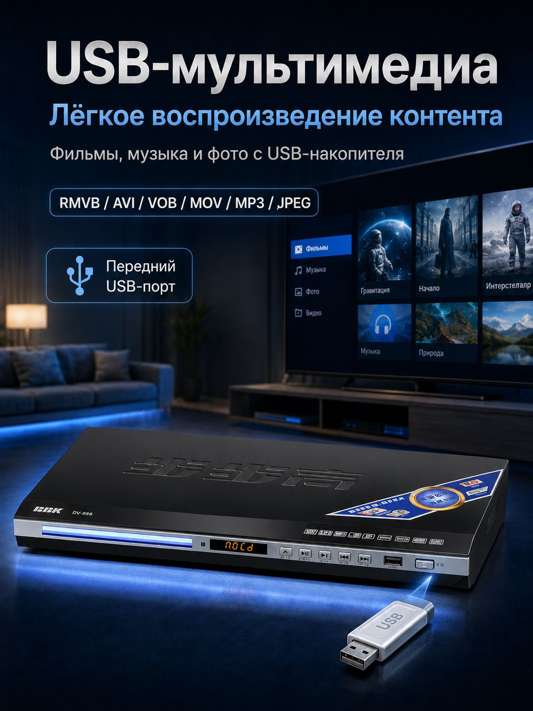 Передний USB-порт BBK DV-988 для воспроизведения совместимых видеофайлов MP4, музыки MP3 и фотографий JPEG