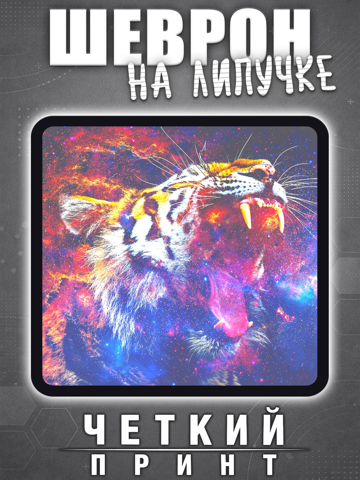 Шеврон тигр космос