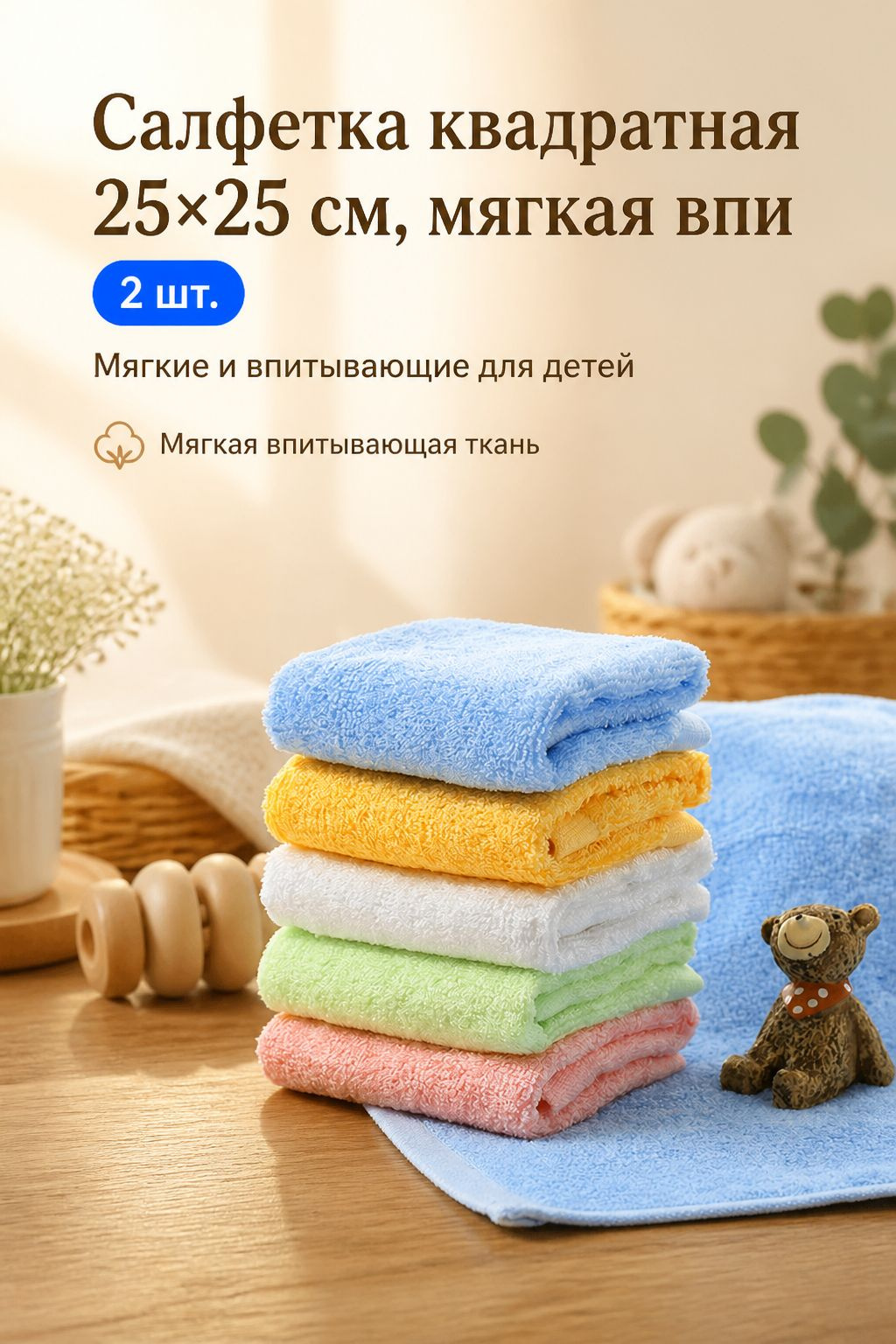 Салфетка квадратная 25×25 см, мягкая впитывающая, набор 2 шт, для детей и уборки