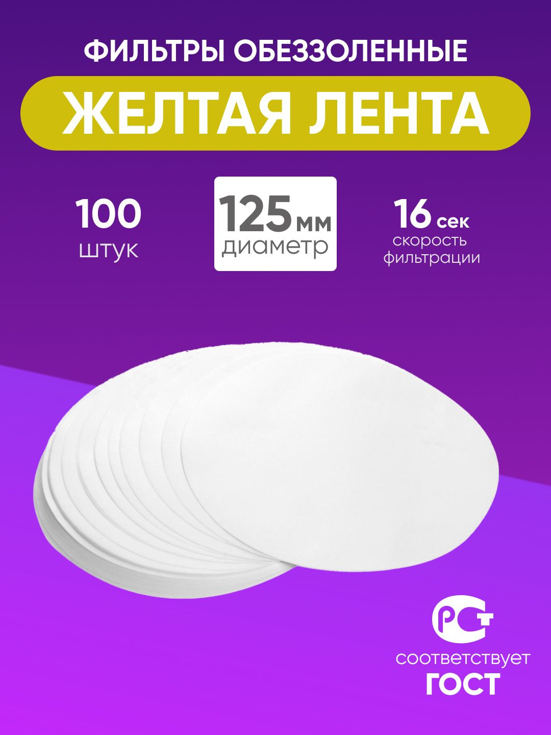 Фильтры обеззоленные "Желтая лента" 125 мм, уп. 100 шт.