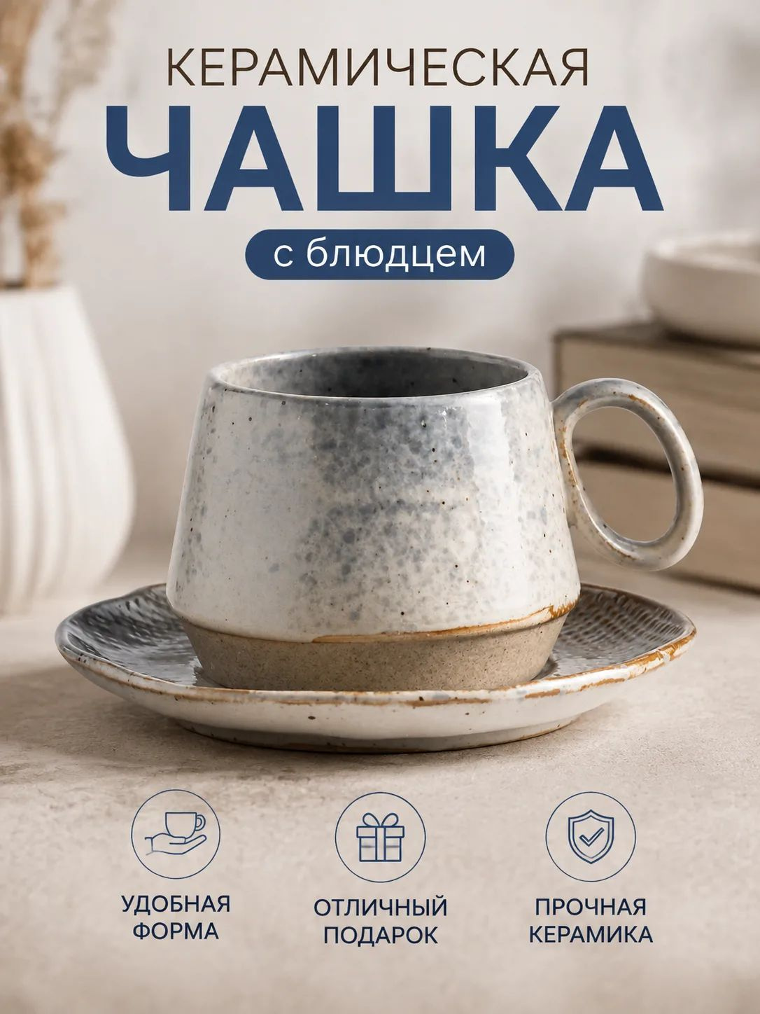 Чашка керамическая с блюдцем, комплект для дома минималистичный
