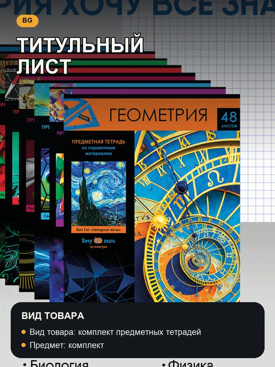 Комплект (10 шт.) предметных тетрадей 48л. BG "Хочу все знать!", эконом