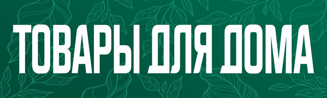 Рекламный баннер Товары для дома,  ПолиЦентр