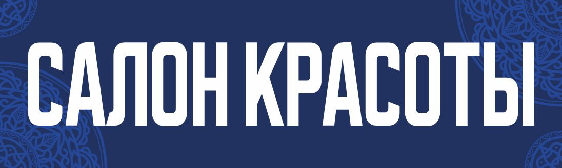 Рекламный баннер Салон красоты, ПолиЦентр