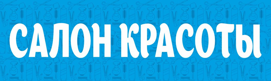 Рекламный баннер Салон красоты,  ПолиЦентр