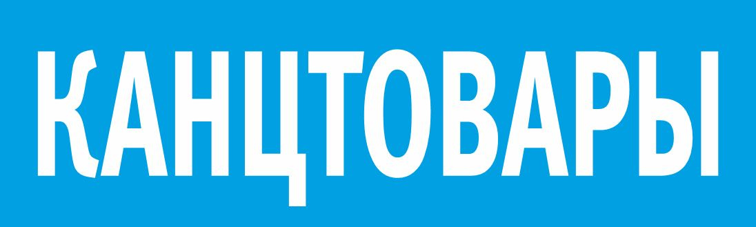 Рекламный баннер Канцтовары,  ПолиЦентр