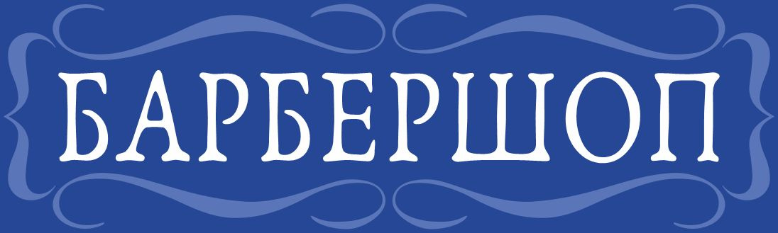 Рекламный баннер Барбершоп, ПолиЦентр