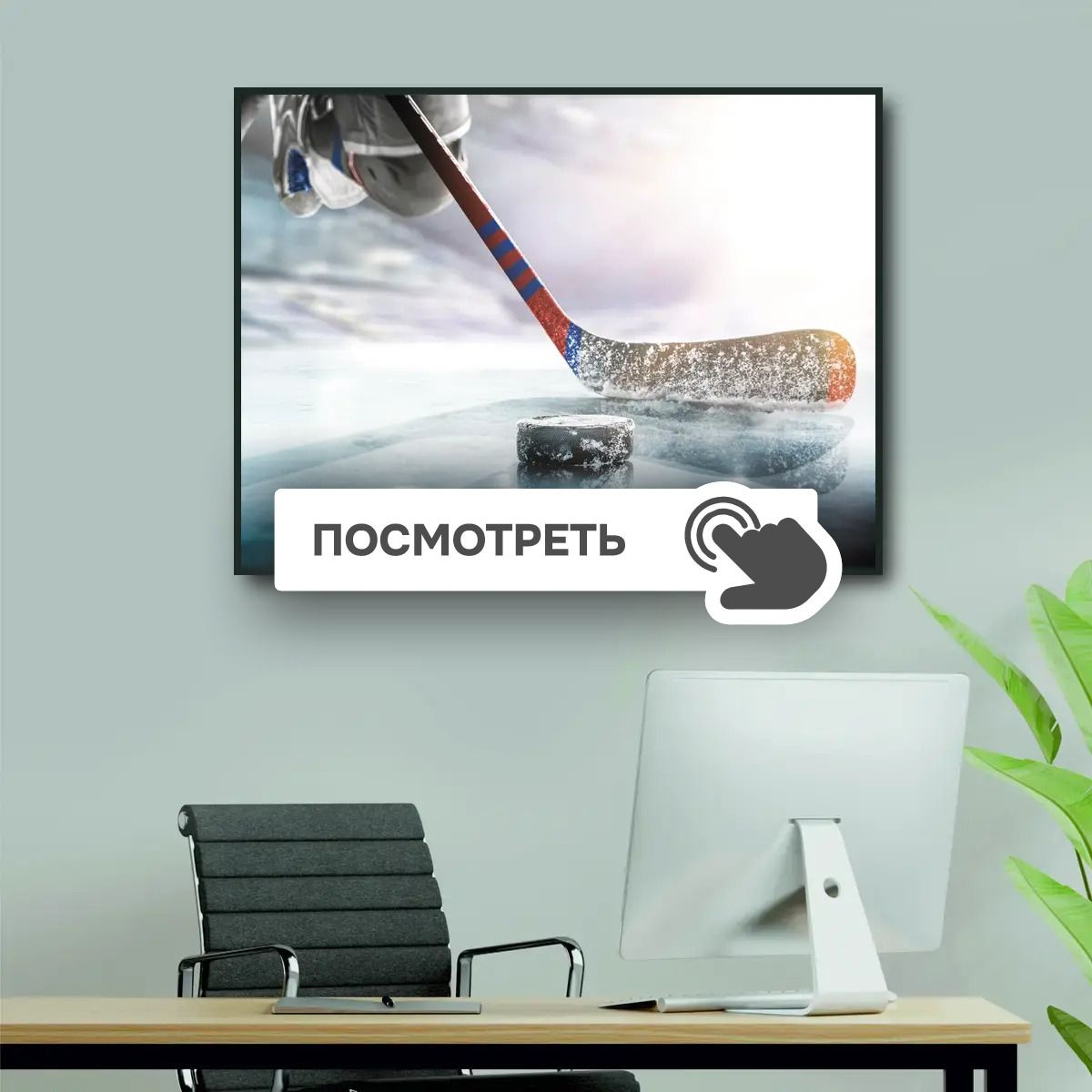 Постеры "Игра в хоккей"