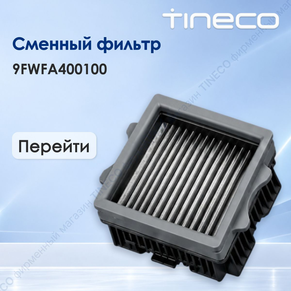 Сменный фильтр 9FWFA400100