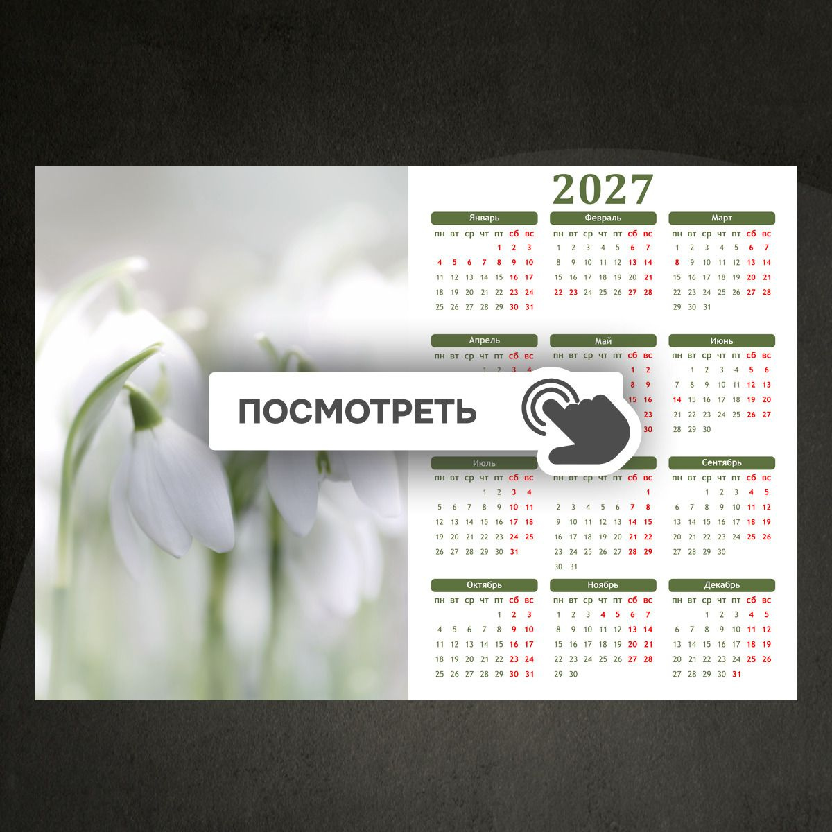 Календари "Весенние белые подснежники"