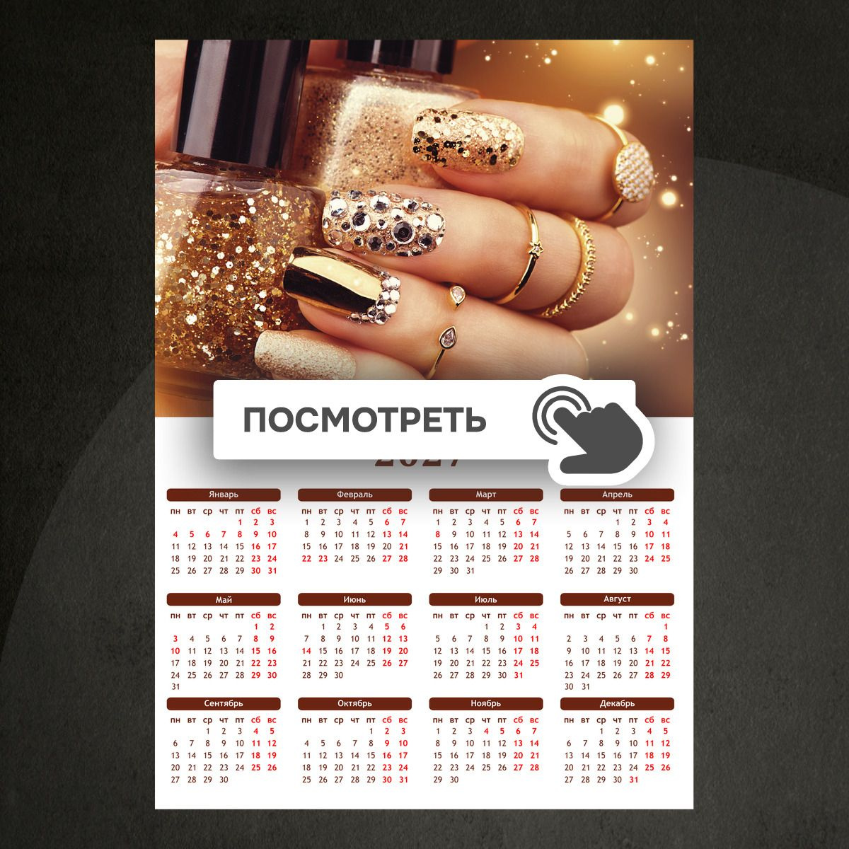 Календари "Золотой маникюр"