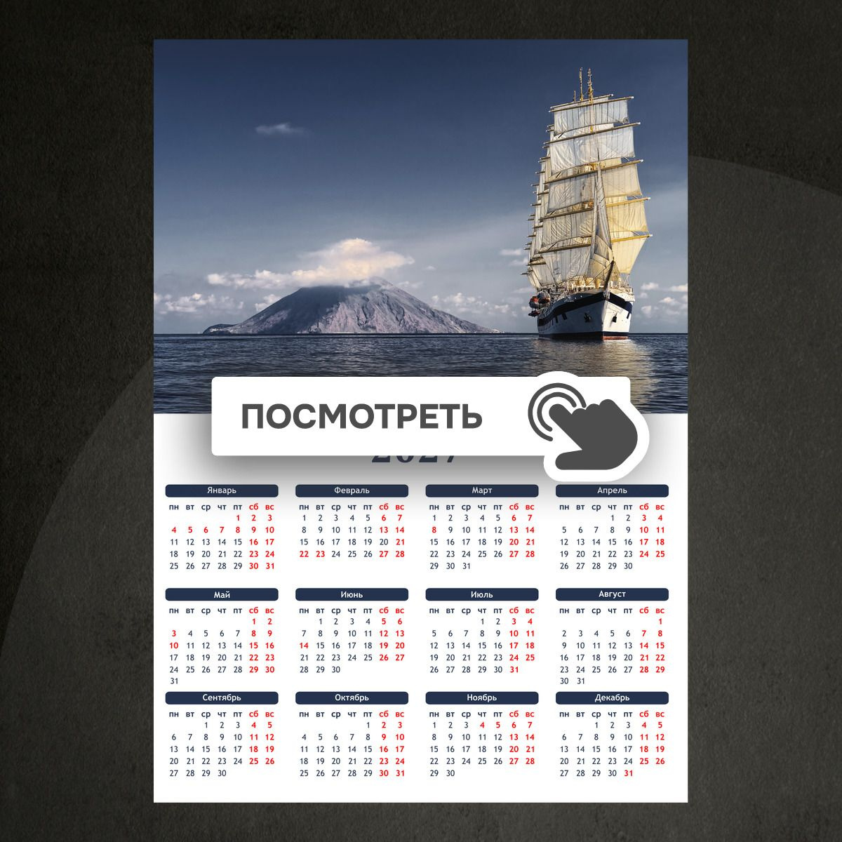 Календари "Парусник в море"