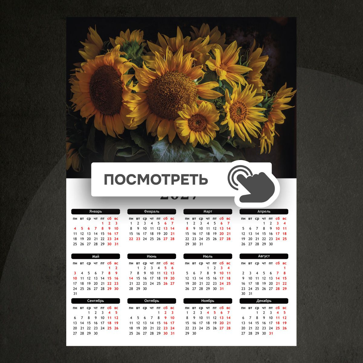 Календари "Букет желтых подсолнухов"