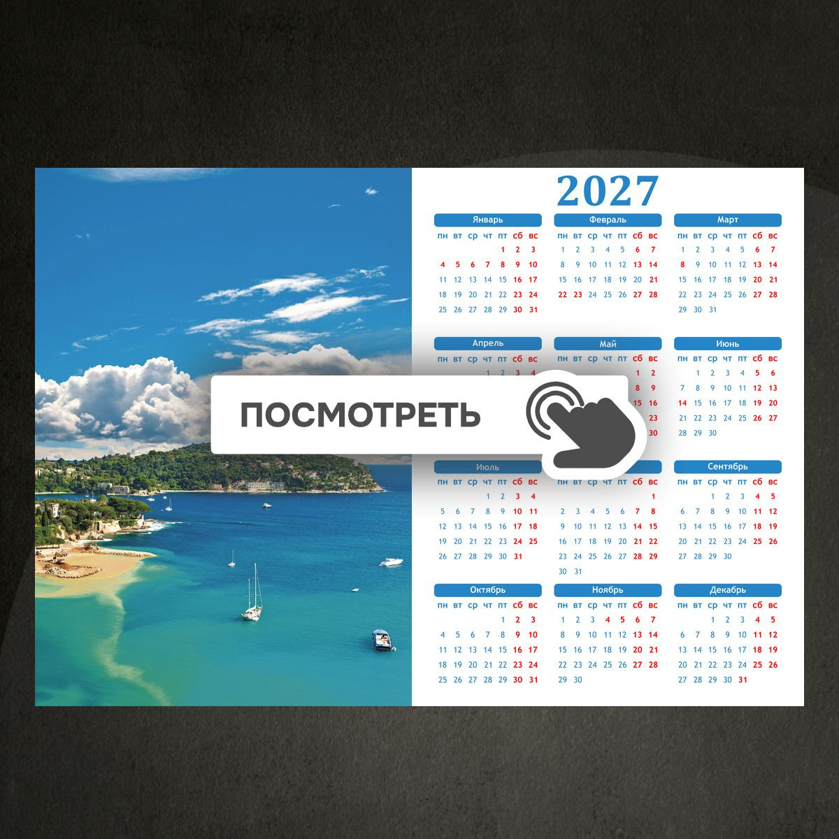 Календари "Берег моря во франции"