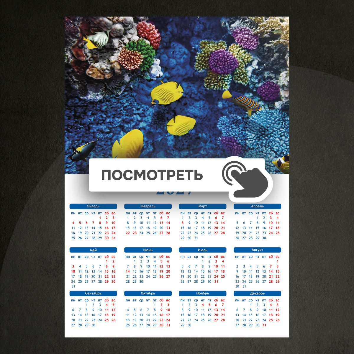 Календари "Рыбки природа моря"