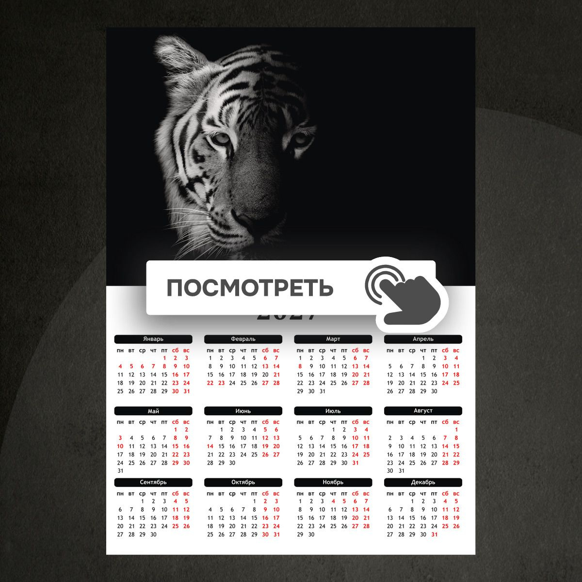 Календари "Тигр"