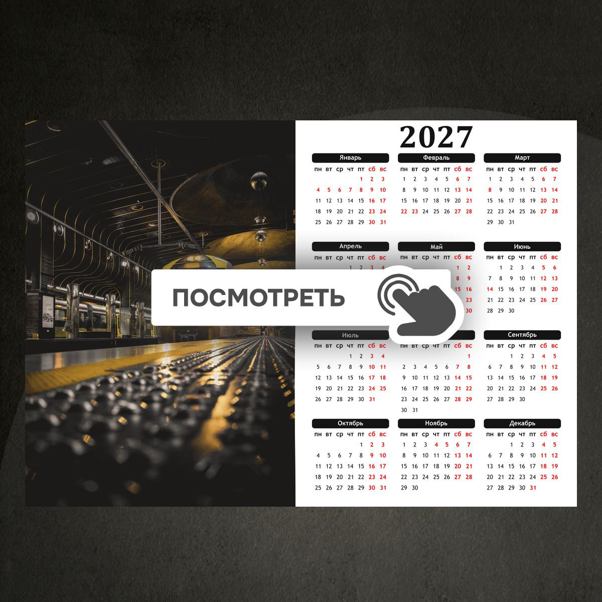 Календари "Желтый поезд в метро"