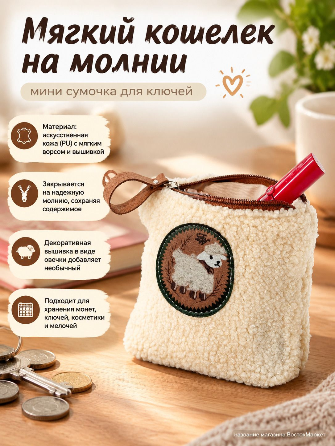 Мягкий кошелек на молнии из искусственной кожи с вышивкой в виде овечки, мини-сумочка для монет и ключей