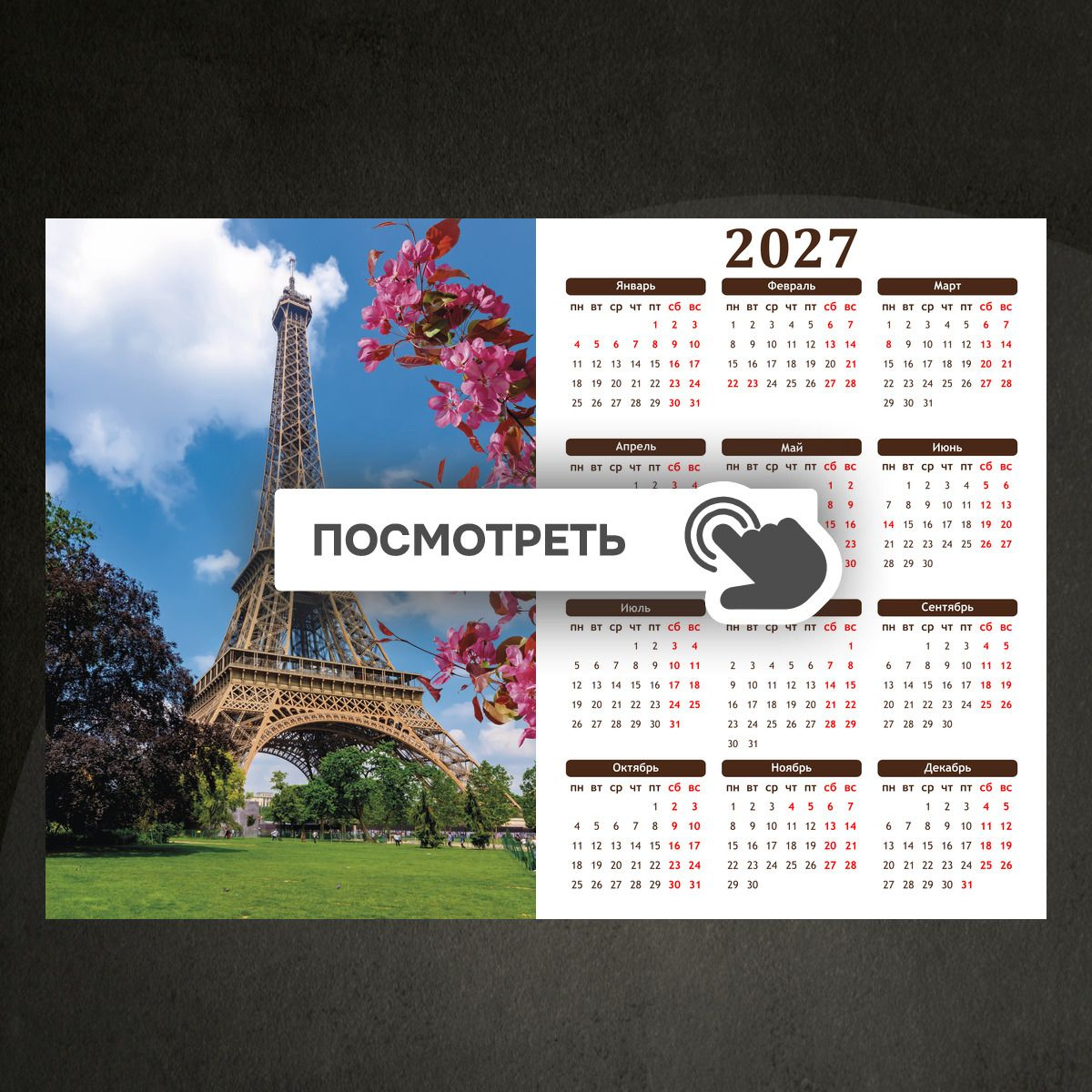 Календари "Эйфелева башня в париже"