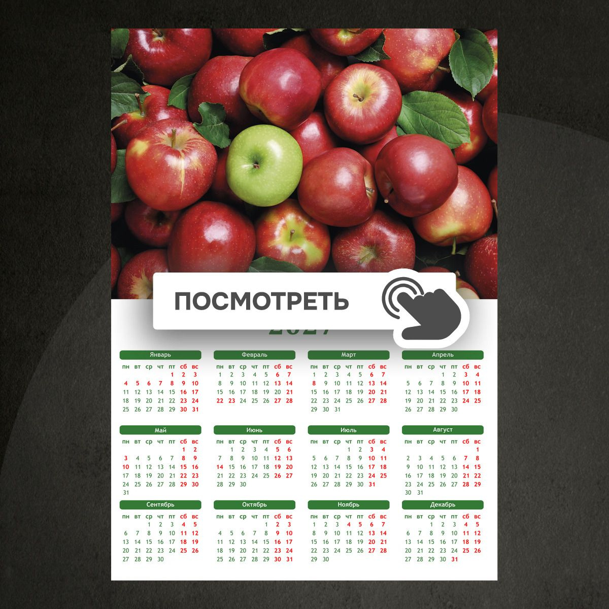 Календари "Яблоки"