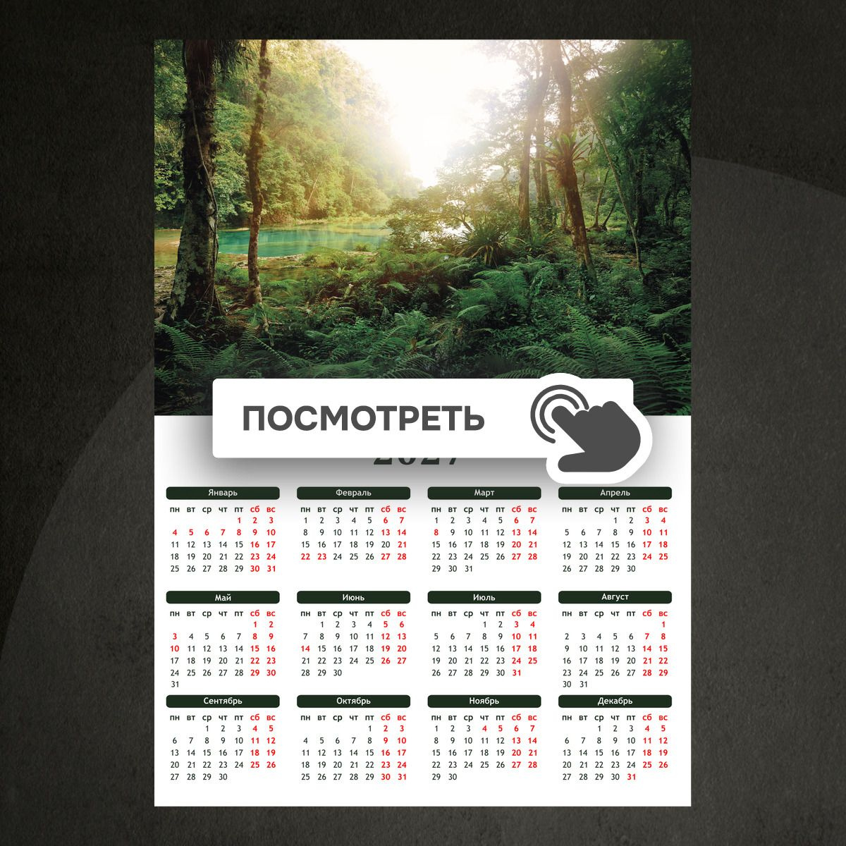 Календари "Зеленые джунгли"
