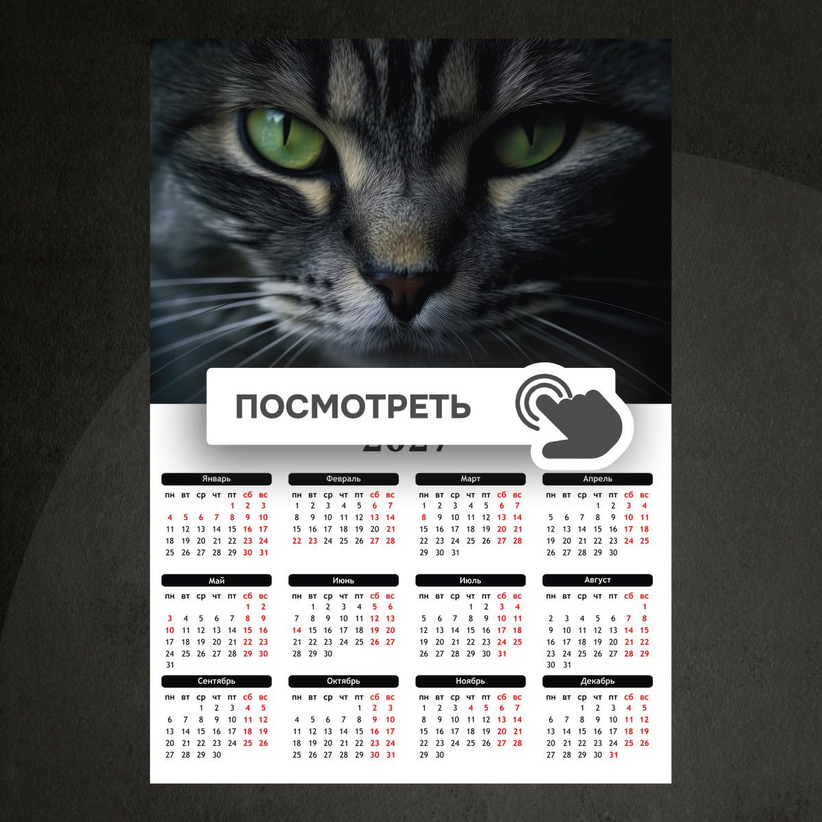 Календари "Кот с зелеными глазами"