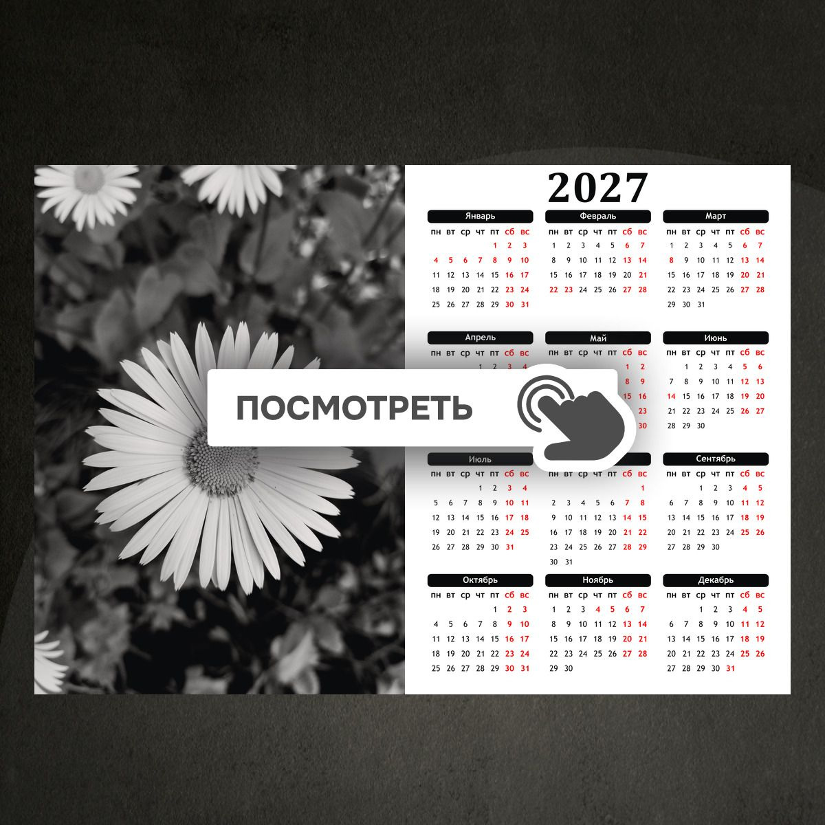Календари "Черно белые летние цветы"