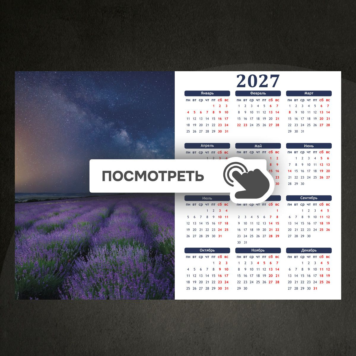 Календари "Лавандовое поле ночью"