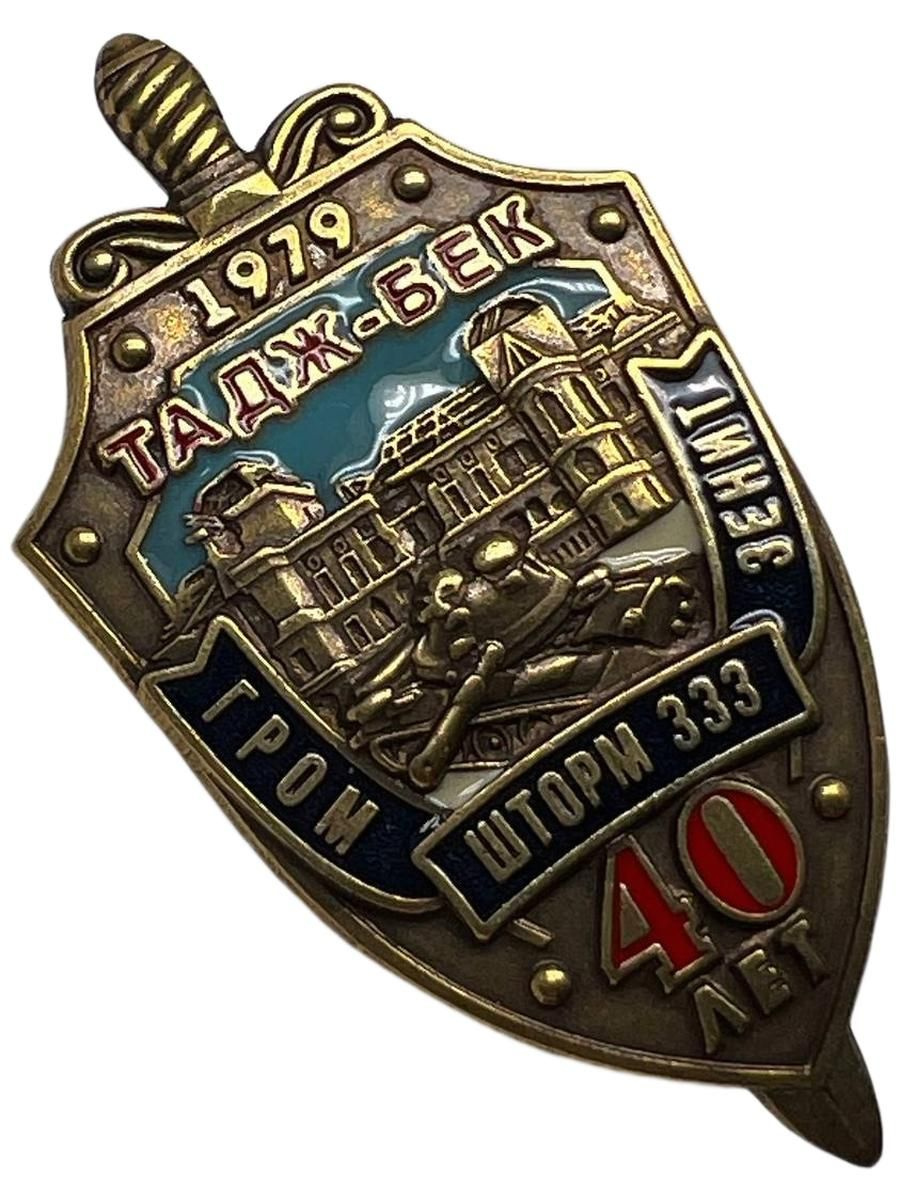 Знак 40 лет Операции "ШТОРМ-333" — лицевая сторона