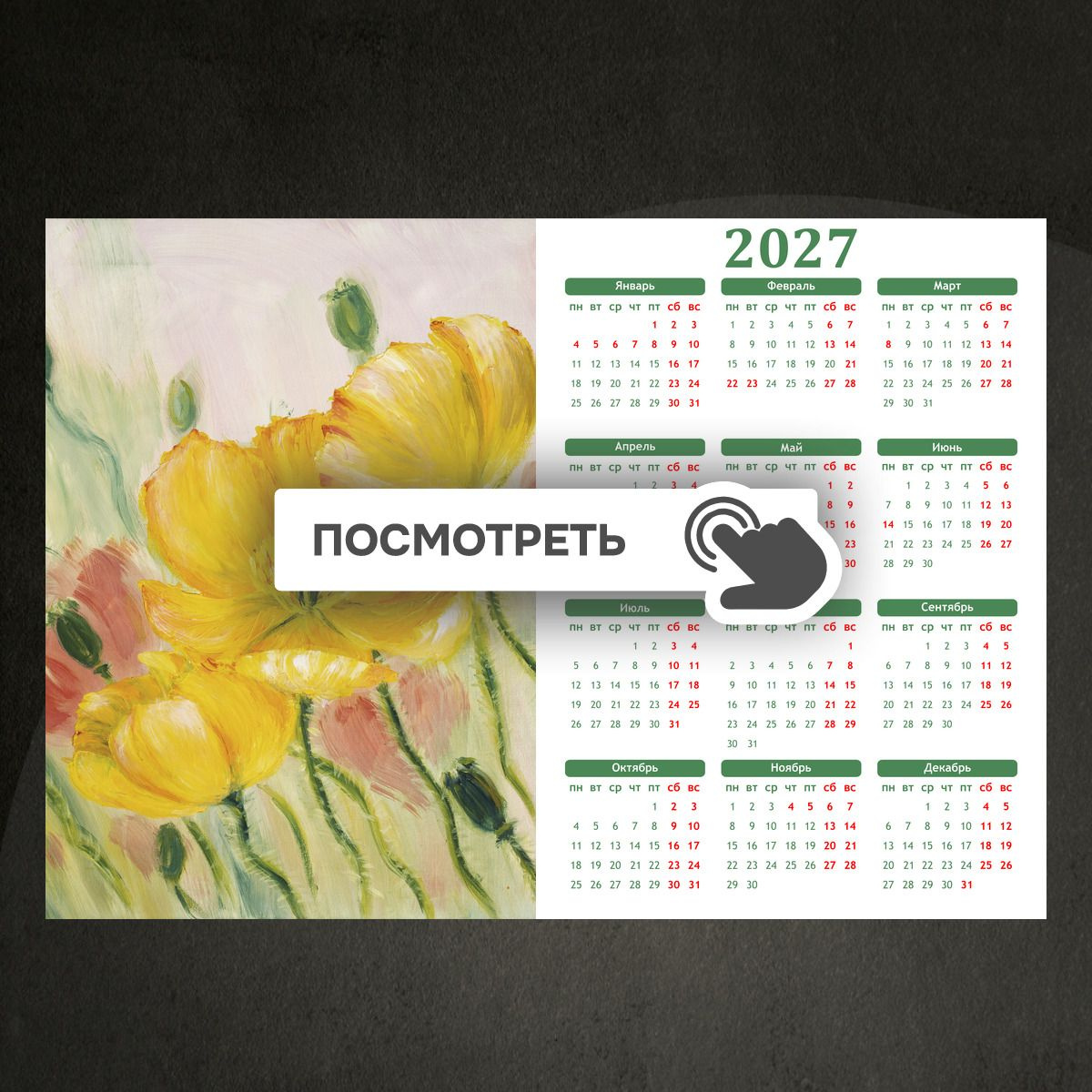 Календари "Маки картина маслом"