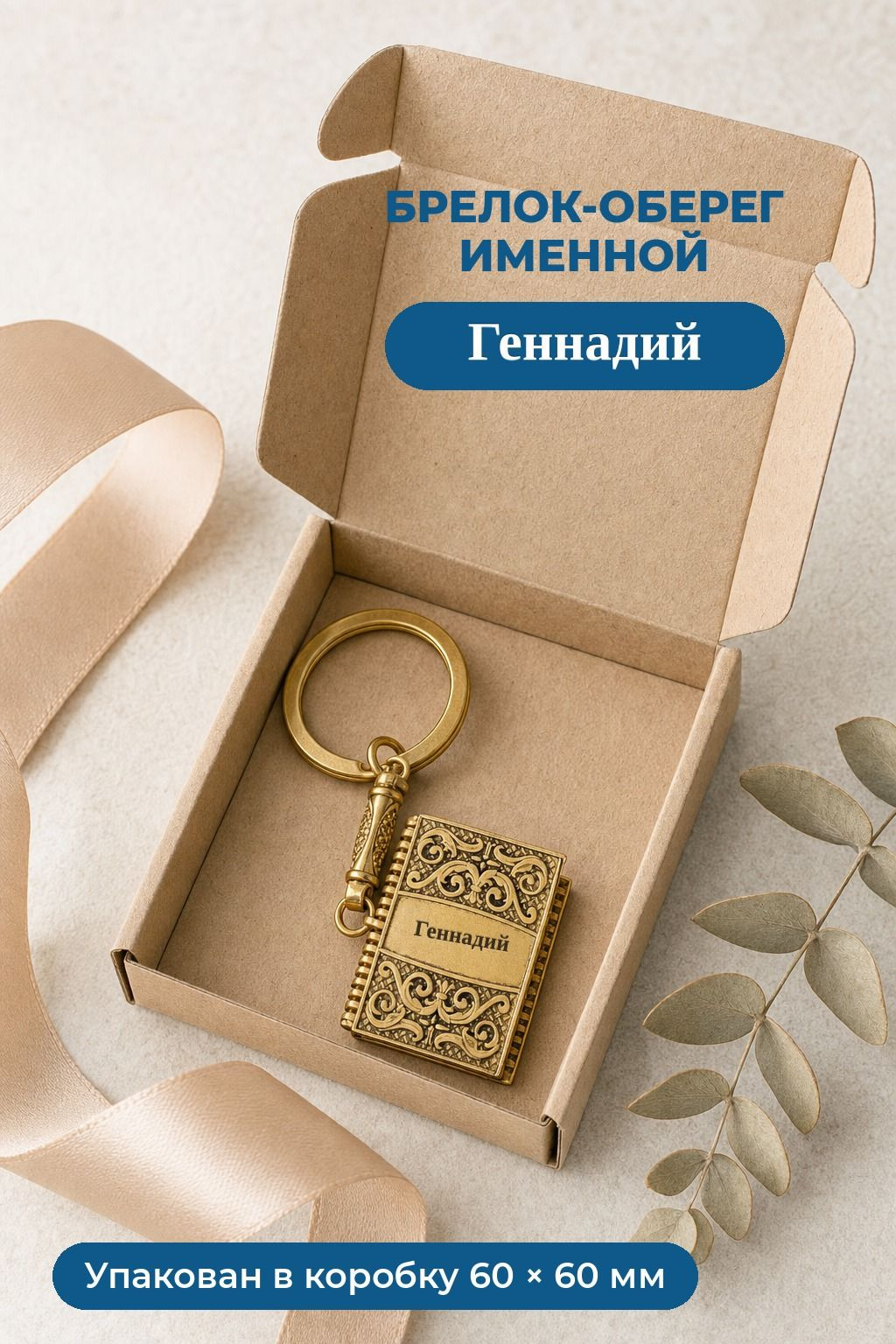 Готов к подарку