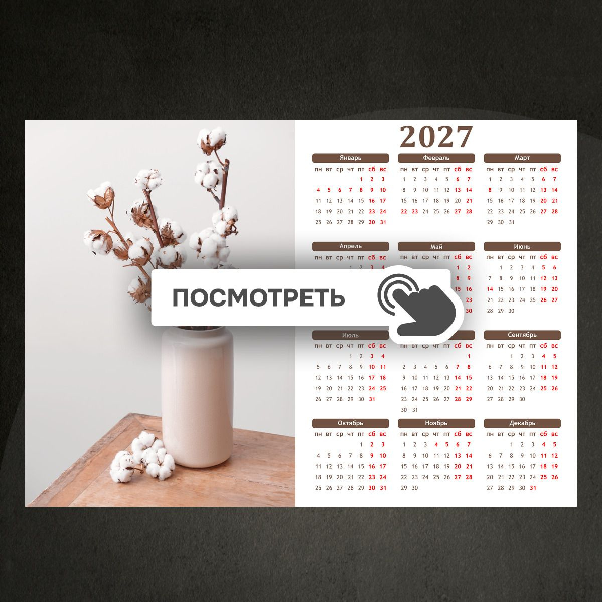Календари "Хлопок в вазе на столе"