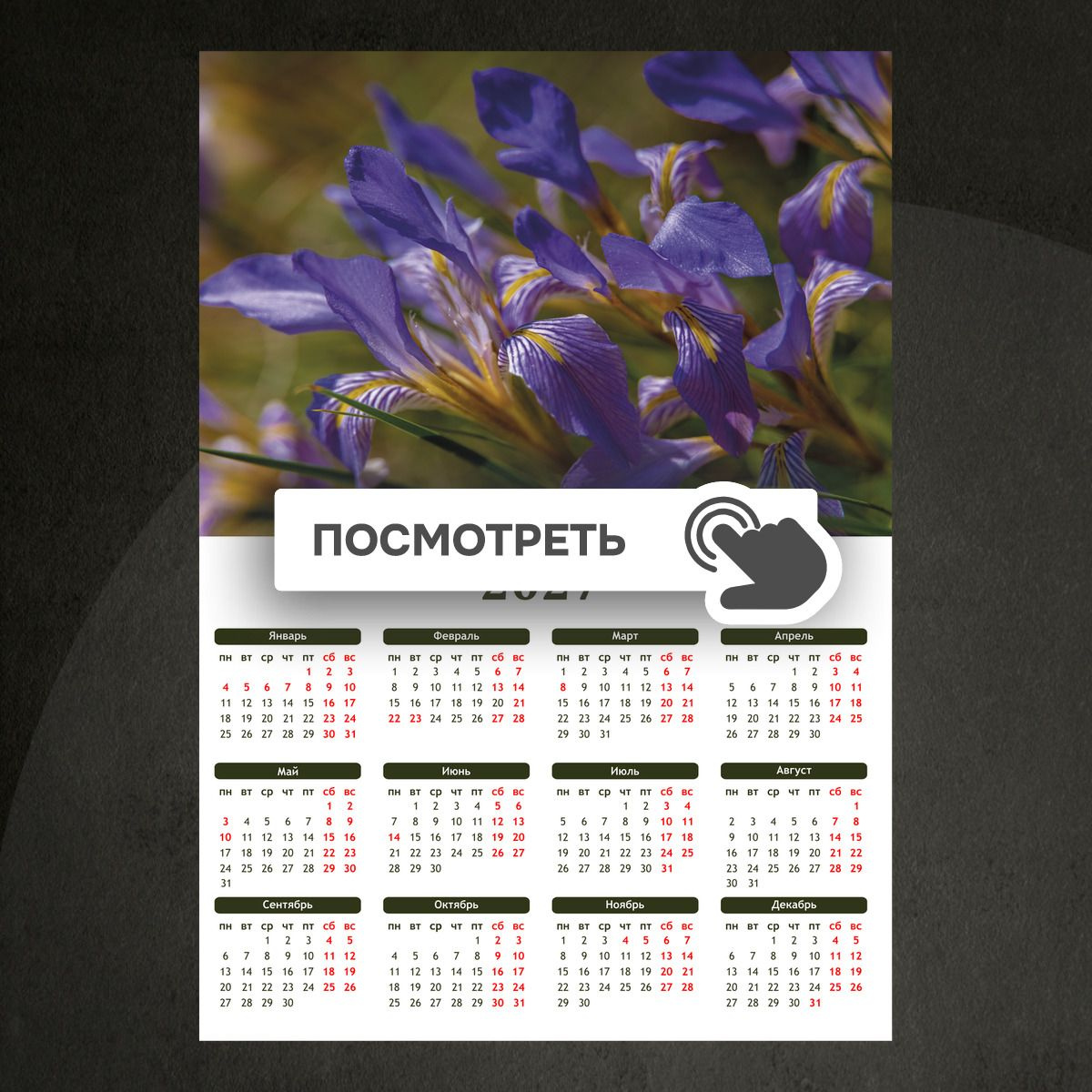 Календари "Фиолетовые ирисы"