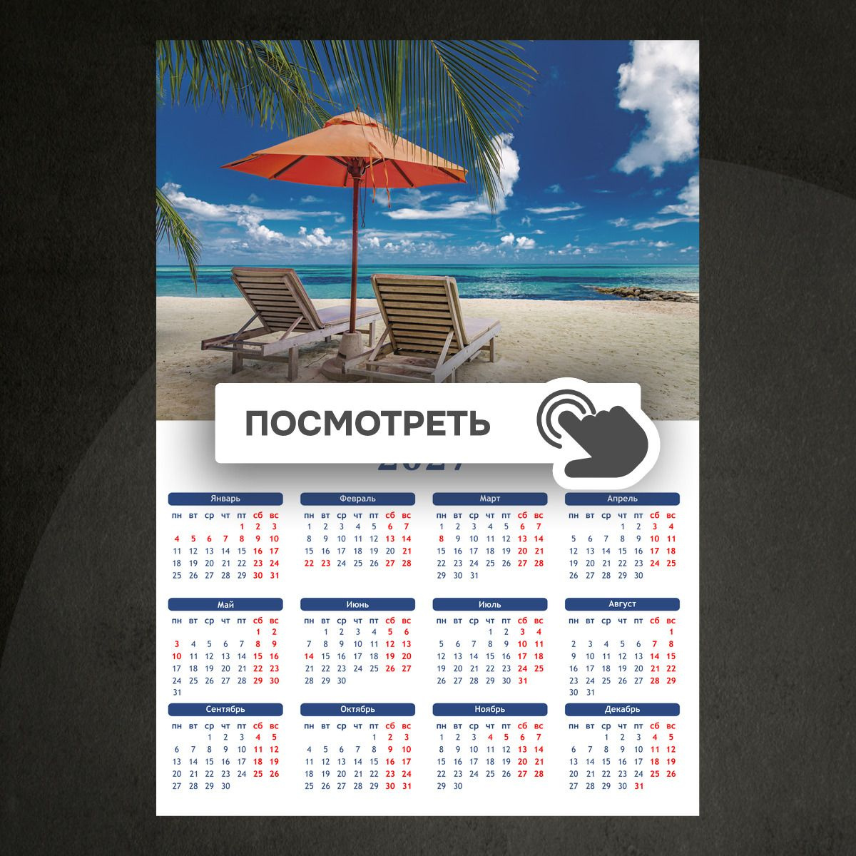 Календари "Рай на берегу моря"