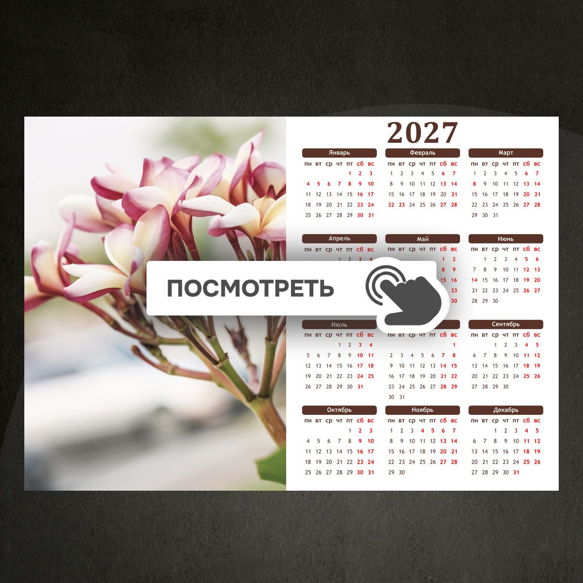 Календари "Тропические цветы"