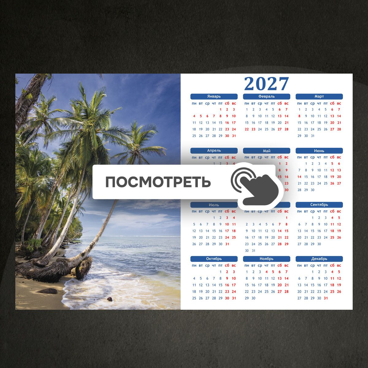 Календари "Тропики и берег моря"