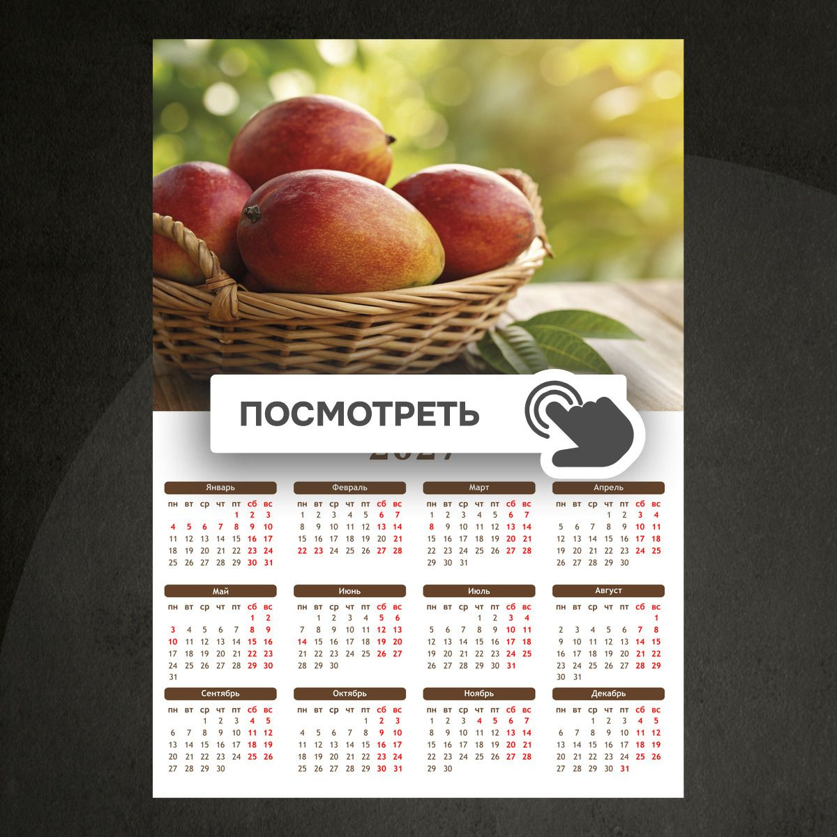 Календари "Спелые плоды манго"